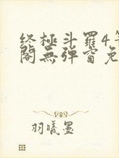 终极斗罗4笔趣阁无弹窗免费