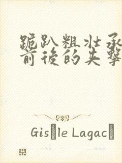 跪趴粗壮承受着前后的夹击