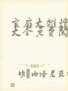 家庭大杂烩小说大全免费阅读