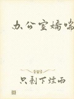 办公室娇喘浪吟