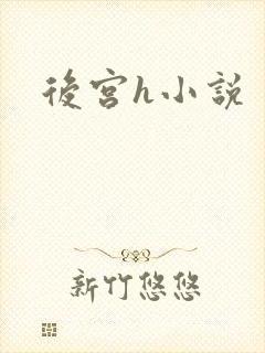 后宫h小说