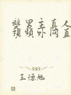 双男主真人素材视频外网直接看