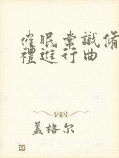 催眠常识修改婚礼进行曲