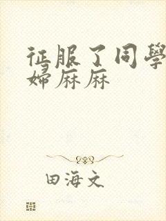 征服了同学的贵妇麻麻