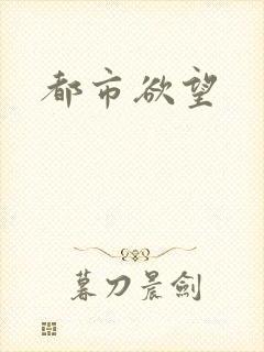 都市欲望
