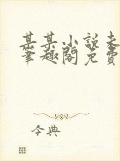 某某小说未删减笔趣阁免费阅读