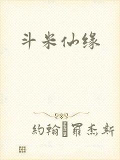 斗米仙缘