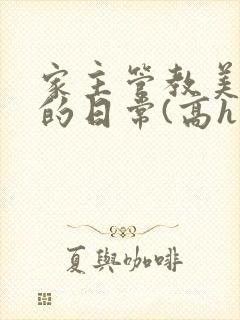 家主管教美人们的日常(高h np)