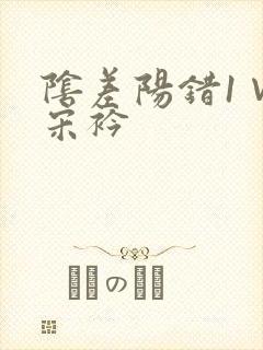 阴差阳错1∨1宋衿