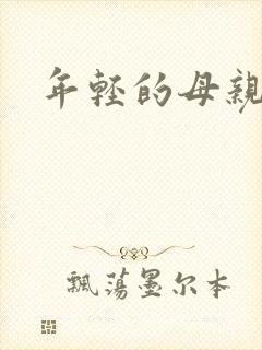年轻的母亲小说