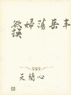 欲妇荡岳丰满交换