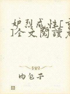 妒烈成性[重生]全文阅读免费笔趣