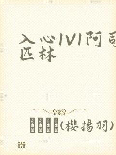 入心1V1阿司匹林