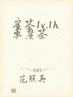 蜜茶1v.1h车厘茶