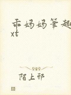 乖妈妈笔趣阁txt