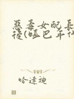 恶毒女配长脑子后(哑巴年代)