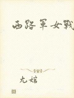 西路军女战士