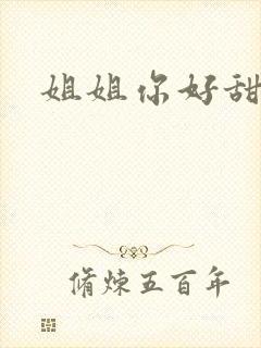 姐姐你好甜