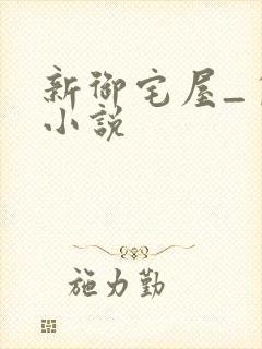 新御宅屋_自由小说