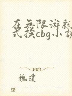 在无限游戏里花式挨cbg小说