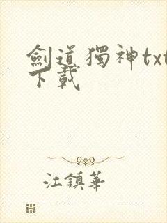 剑道独神txt下载