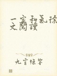 一家和气徐娜全文阅读封面