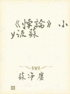 《悖论》小说by流苏封面