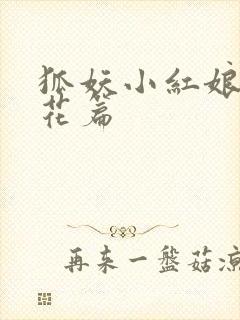 狐妖小红娘两生花篇