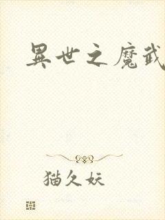 异世之魔武双修