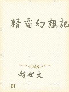 精灵幻想记小说