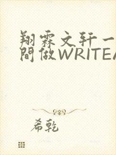 翔霖文轩一个房间做WRITEAS