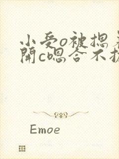 小受o被摁着扒开c嗯合不拢腿