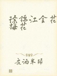 徐锦江金花瓶楷梅花