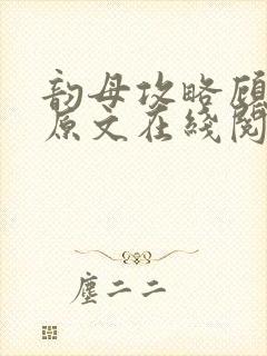 韵母攻略顾小暖原文在线阅读