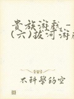 贵族游戏 - (六)拔河游戏