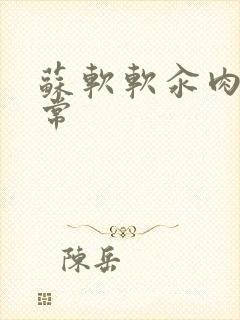 苏软软汆肉的日常