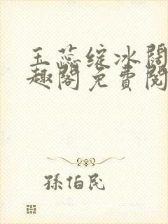 玉蕊绽冰阔落笔趣阁免费阅读