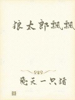 狼太郎飘飘欲仙