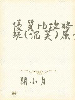 优质rb攻略系统(沉芙)原创