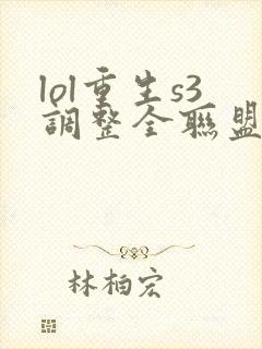 lol重生s3调整全联盟笔趣阁