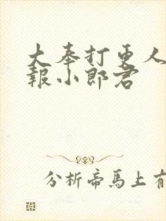 大奉打更人 卖报小郎君