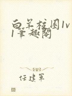 白羊校园1v 1笔趣阁