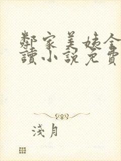 邻家美姨全文阅读小说免费