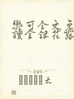 乐可全文免费阅读金银花露