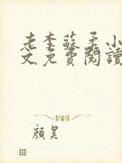 老李苏柔小说全文免费阅读