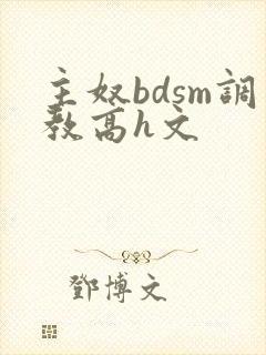 主奴bdsm调教高h文