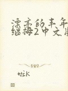 漂亮的丰年经的继拇2中文版