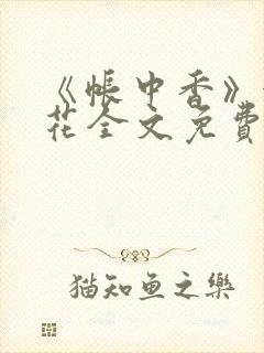 《帐中香》金银花全文免费阅读