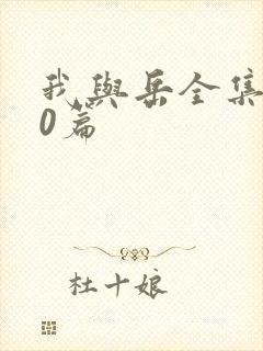 我与岳全集100篇封面