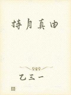 持月真由